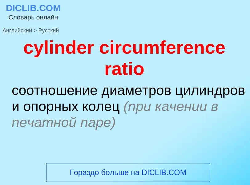 ¿Cómo se dice cylinder circumference ratio en Ruso? Traducción de &#39cylinder circumference ratio&#