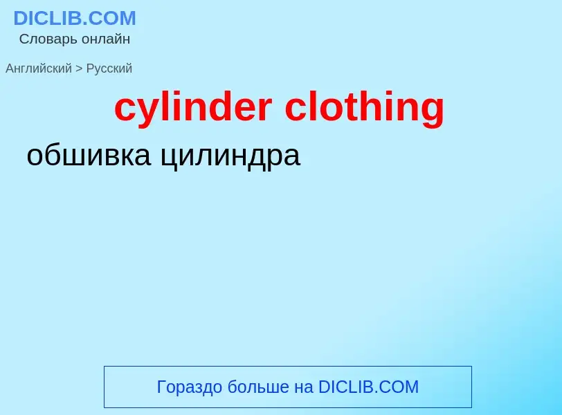 Как переводится cylinder clothing на Русский язык