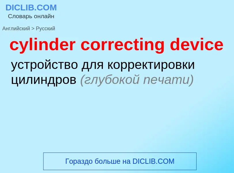 Как переводится cylinder correcting device на Русский язык