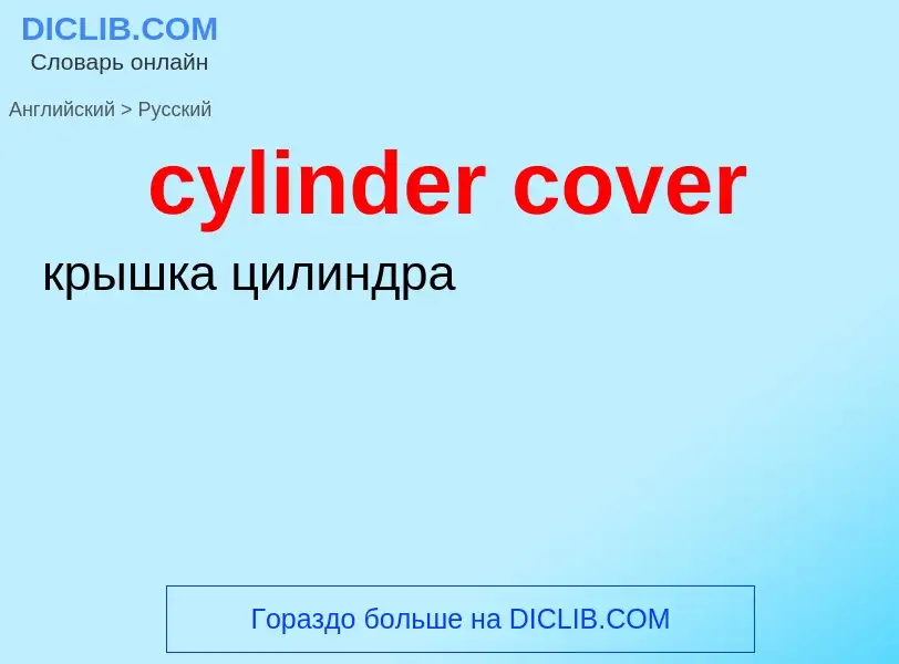 ¿Cómo se dice cylinder cover en Ruso? Traducción de &#39cylinder cover&#39 al Ruso