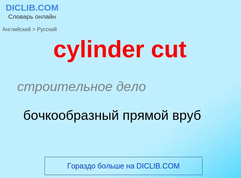 Μετάφραση του &#39cylinder cut&#39 σε Ρωσικά