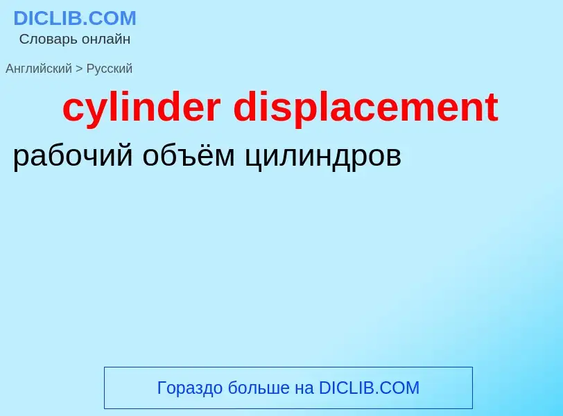 Как переводится cylinder displacement на Русский язык