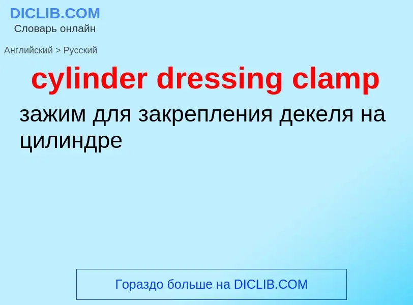 Как переводится cylinder dressing clamp на Русский язык