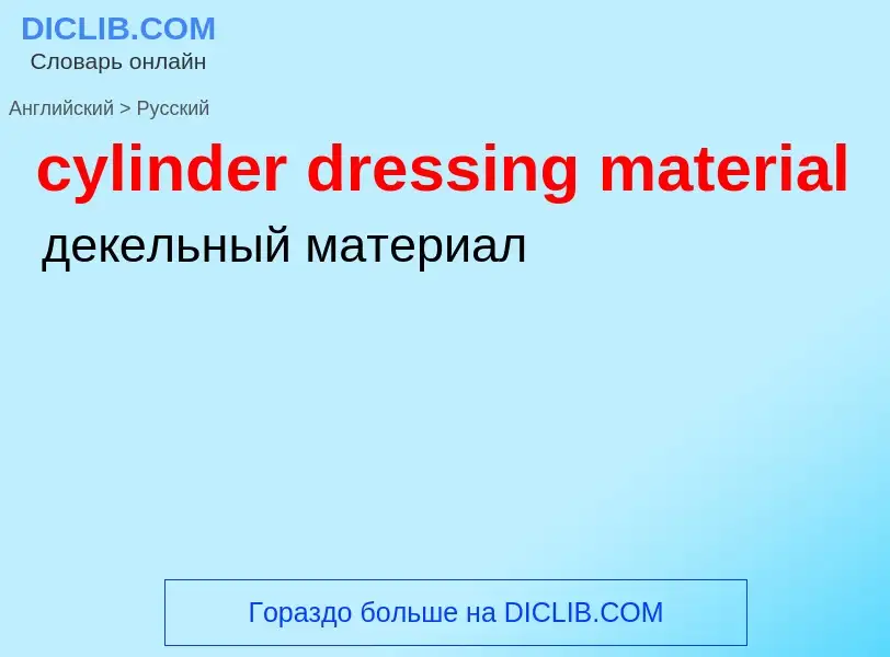 Как переводится cylinder dressing material на Русский язык