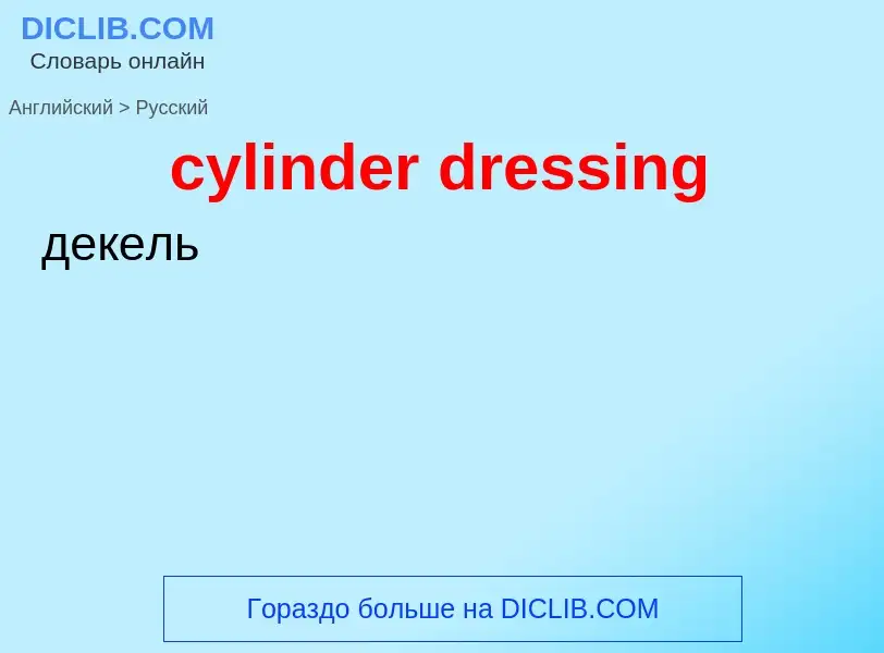 Как переводится cylinder dressing на Русский язык