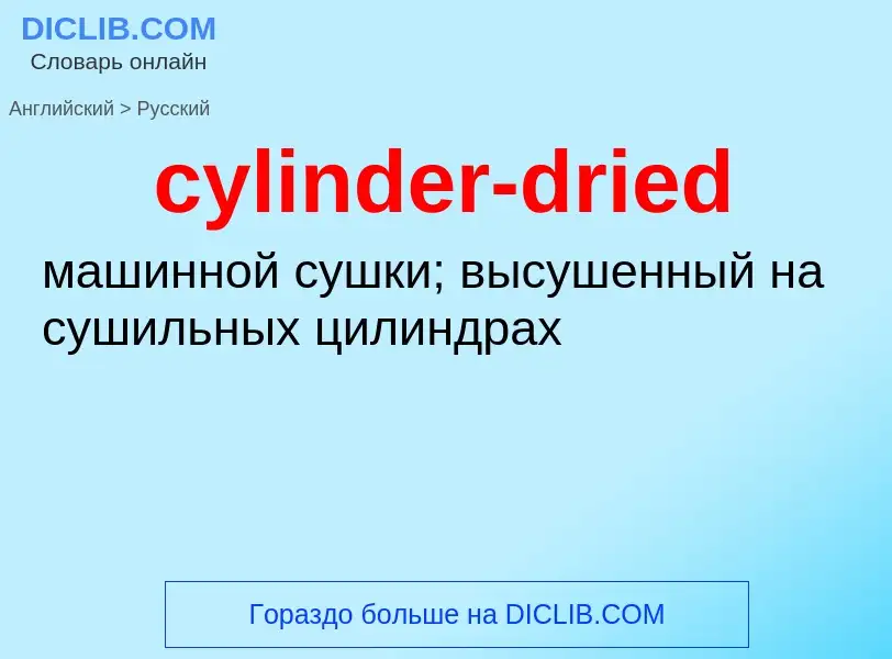 Как переводится cylinder-dried на Русский язык