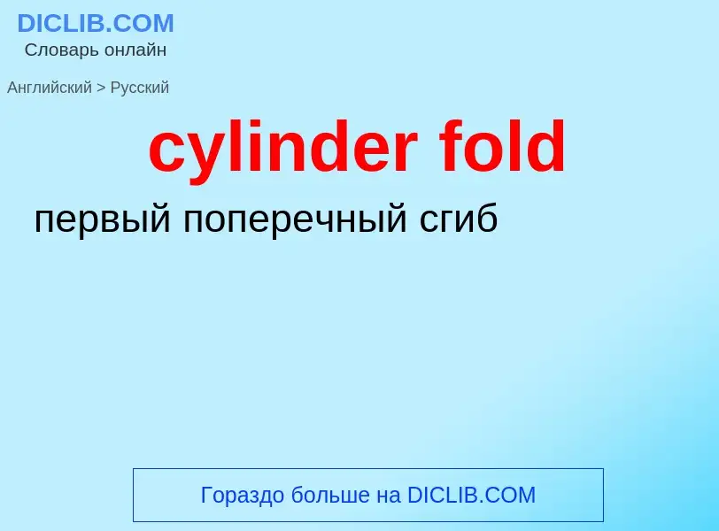 Как переводится cylinder fold на Русский язык