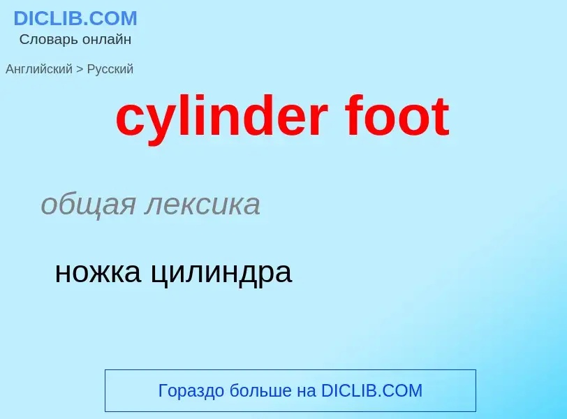 Как переводится cylinder foot на Русский язык