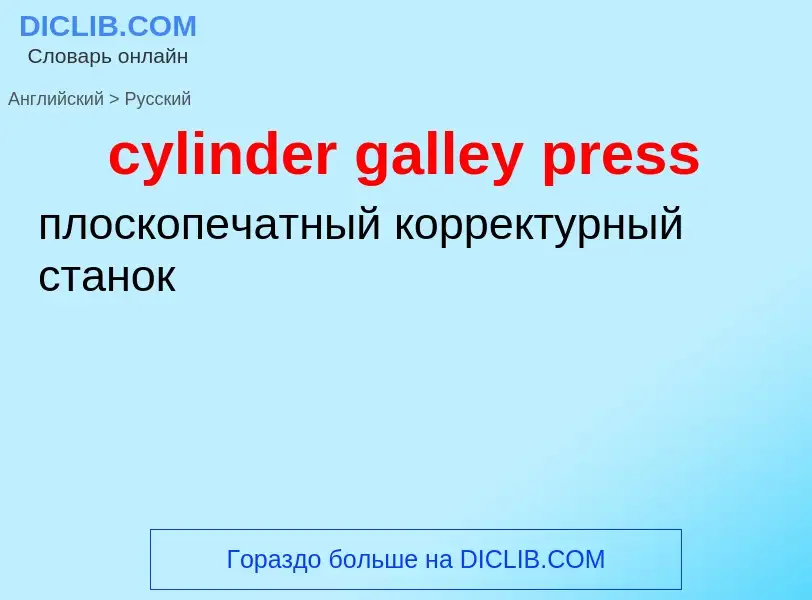 Как переводится cylinder galley press на Русский язык