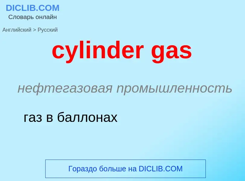 Как переводится cylinder gas на Русский язык