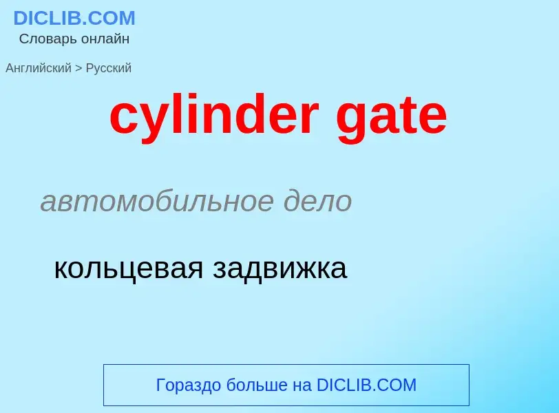 ¿Cómo se dice cylinder gate en Ruso? Traducción de &#39cylinder gate&#39 al Ruso