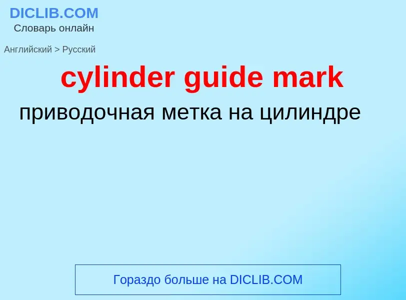 Как переводится cylinder guide mark на Русский язык