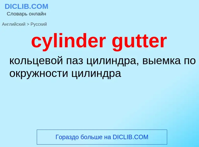 Как переводится cylinder gutter на Русский язык