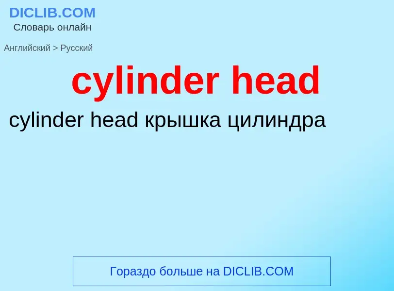 Как переводится cylinder head на Русский язык