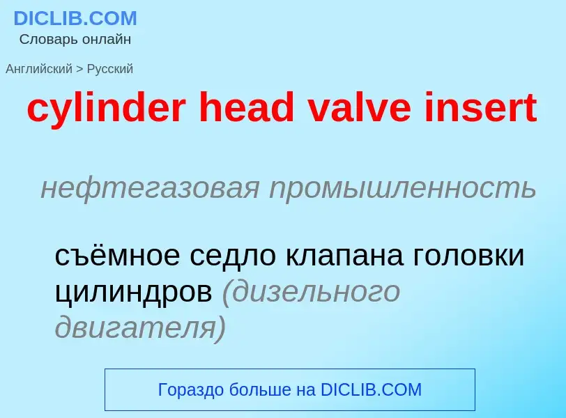 Как переводится cylinder head valve insert на Русский язык