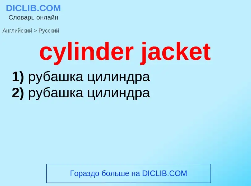 Как переводится cylinder jacket на Русский язык