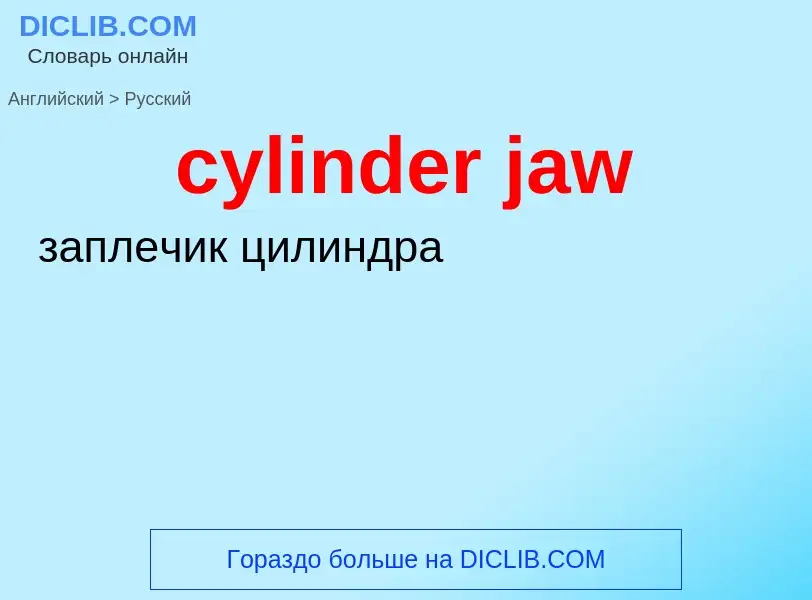 Как переводится cylinder jaw на Русский язык