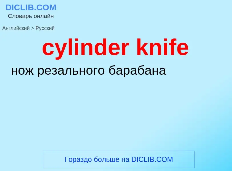 ¿Cómo se dice cylinder knife en Ruso? Traducción de &#39cylinder knife&#39 al Ruso