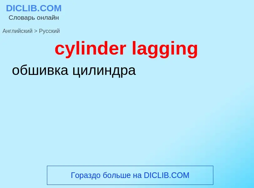 Как переводится cylinder lagging на Русский язык