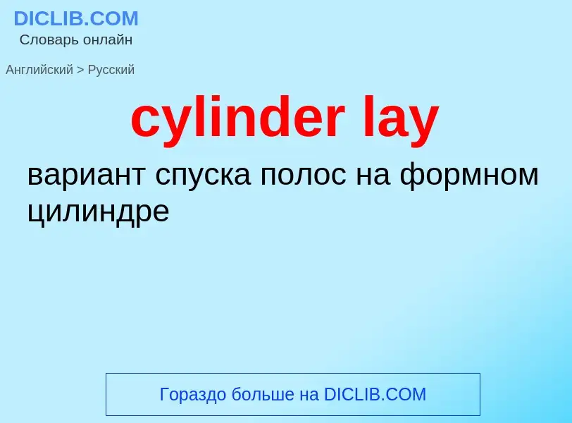 Как переводится cylinder lay на Русский язык