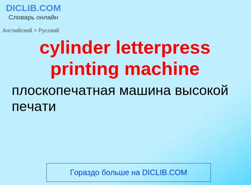 ¿Cómo se dice cylinder letterpress printing machine en Ruso? Traducción de &#39cylinder letterpress 