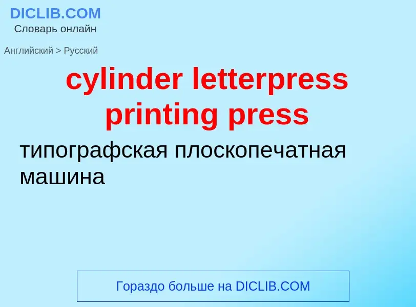 ¿Cómo se dice cylinder letterpress printing press en Ruso? Traducción de &#39cylinder letterpress pr