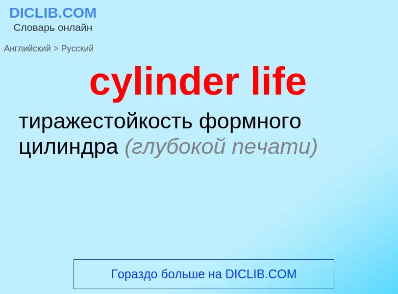 Как переводится cylinder life на Русский язык