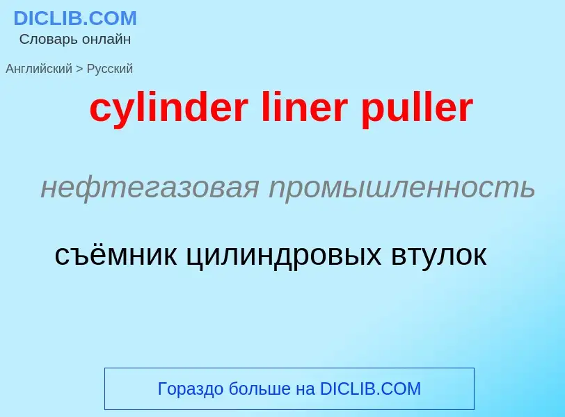 Как переводится cylinder liner puller на Русский язык