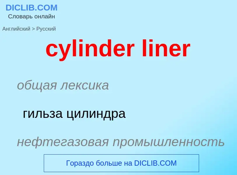 Как переводится cylinder liner на Русский язык