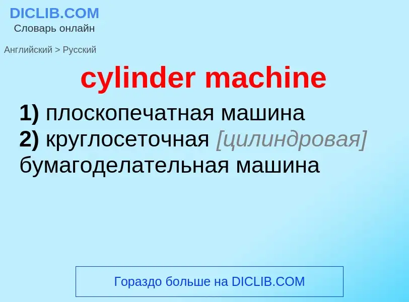 Как переводится cylinder machine на Русский язык