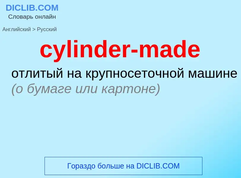 Как переводится cylinder-made на Русский язык