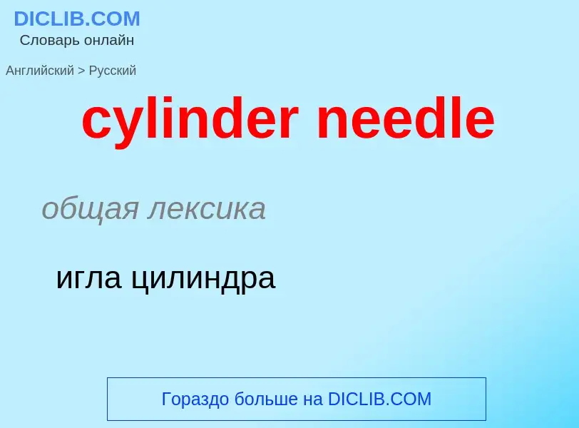 Как переводится cylinder needle на Русский язык