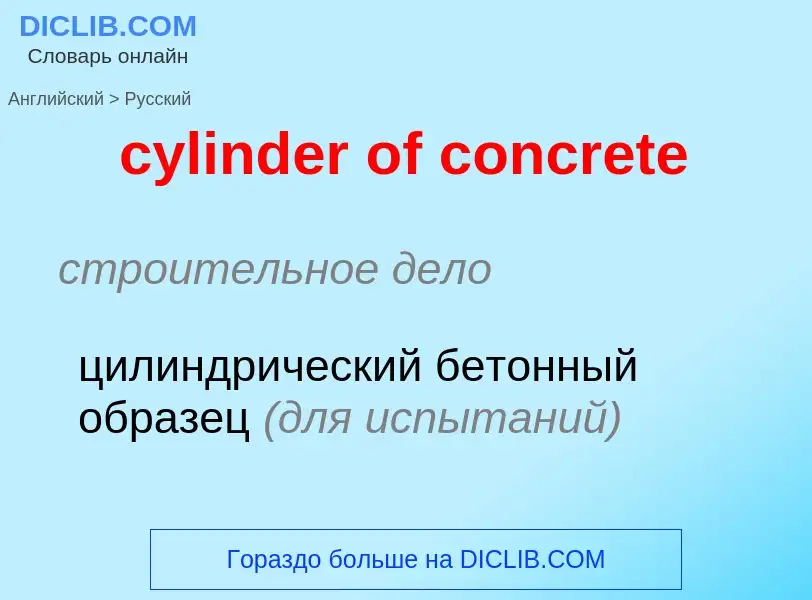 What is the Russian for cylinder of concrete? Translation of &#39cylinder of concrete&#39 to Russian