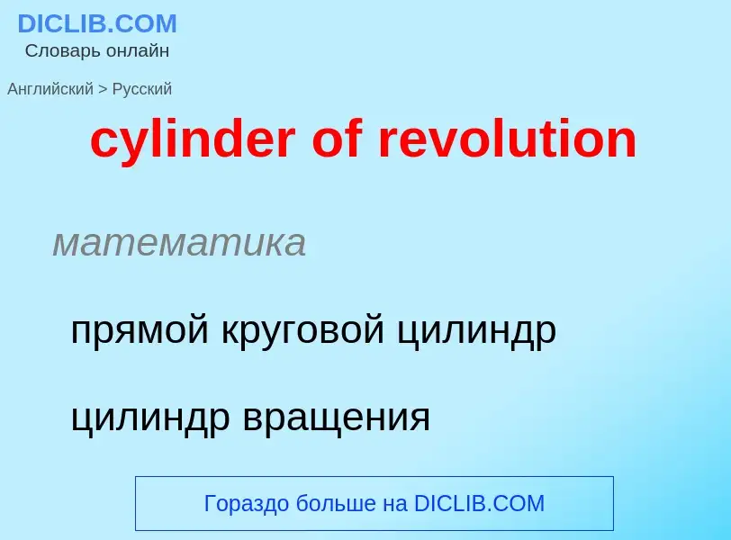 Как переводится cylinder of revolution на Русский язык