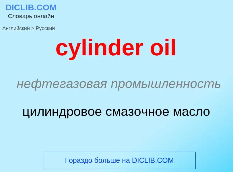 Как переводится cylinder oil на Русский язык