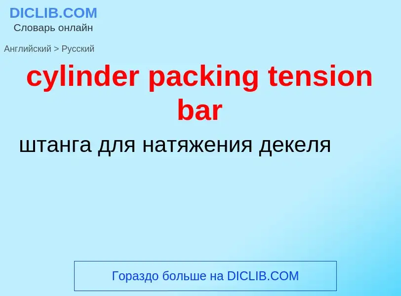 Как переводится cylinder packing tension bar на Русский язык