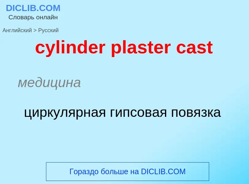 Как переводится cylinder plaster cast на Русский язык