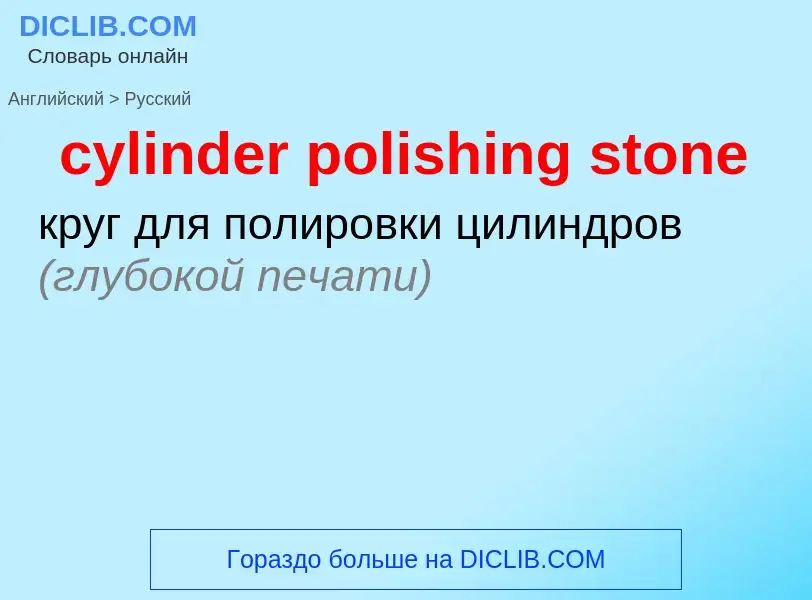 Как переводится cylinder polishing stone на Русский язык