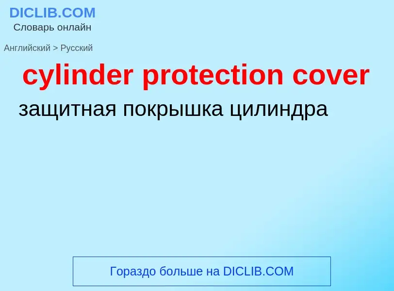 ¿Cómo se dice cylinder protection cover en Ruso? Traducción de &#39cylinder protection cover&#39 al 