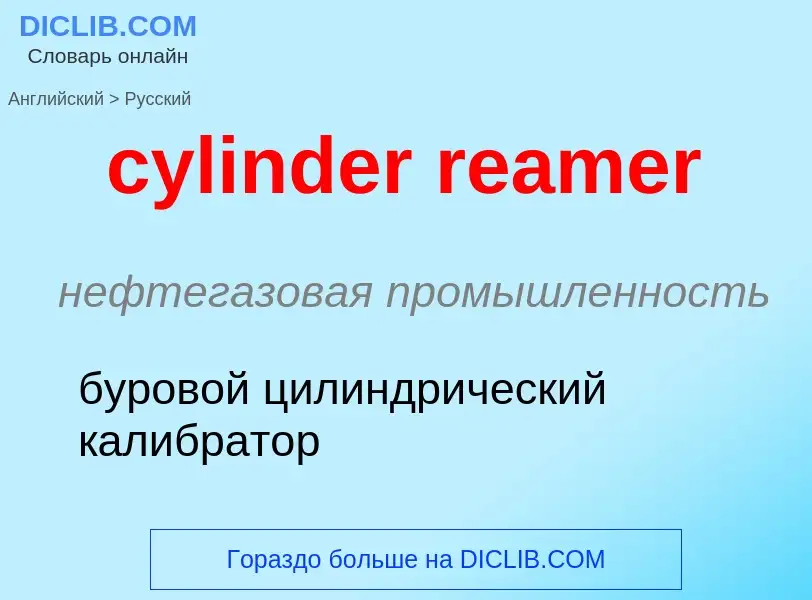 Как переводится cylinder reamer на Русский язык