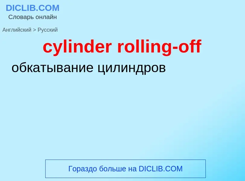 Как переводится cylinder rolling-off на Русский язык