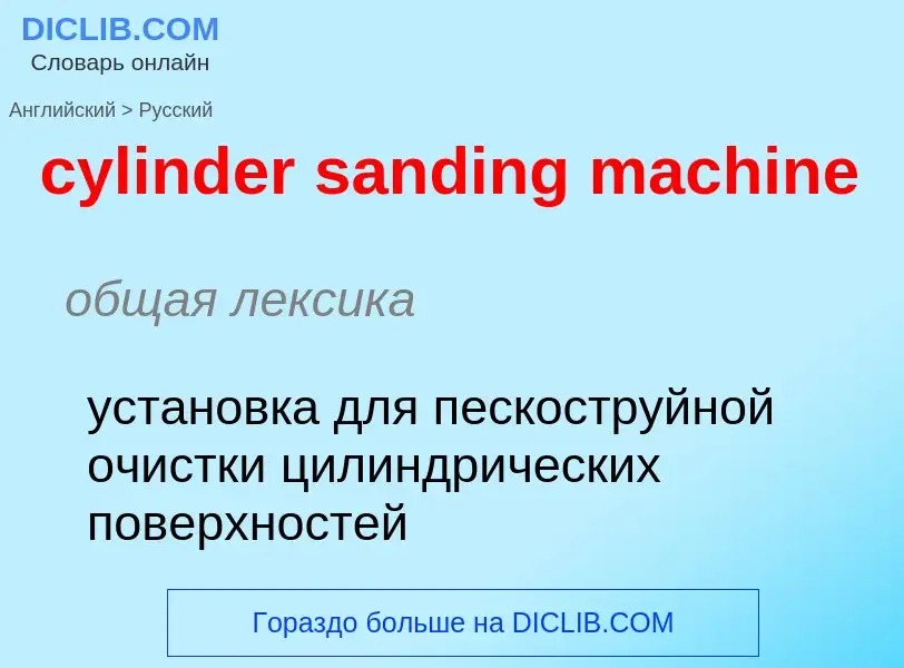 Как переводится cylinder sanding machine на Русский язык