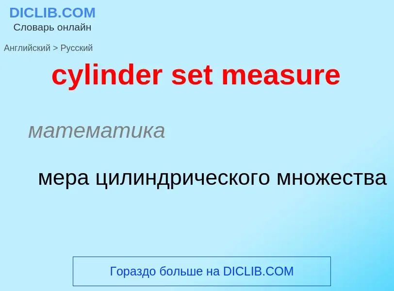 Как переводится cylinder set measure на Русский язык