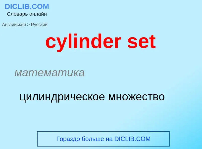 Как переводится cylinder set на Русский язык