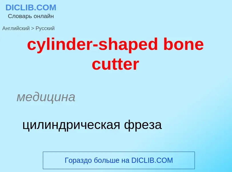 Как переводится cylinder-shaped bone cutter на Русский язык