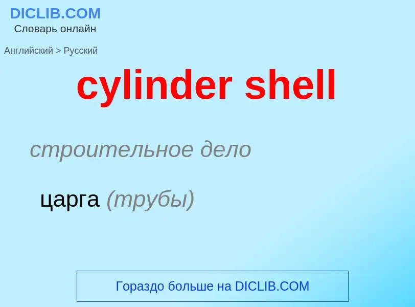 Как переводится cylinder shell на Русский язык