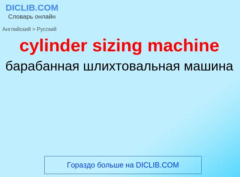 Как переводится cylinder sizing machine на Русский язык