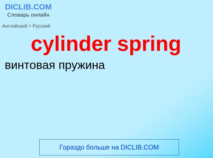 Как переводится cylinder spring на Русский язык