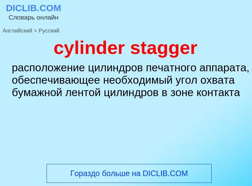 Как переводится cylinder stagger на Русский язык