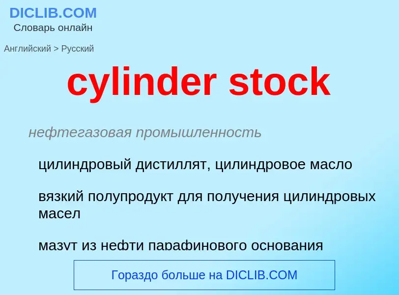 What is the Russian for cylinder stock? Translation of &#39cylinder stock&#39 to Russian